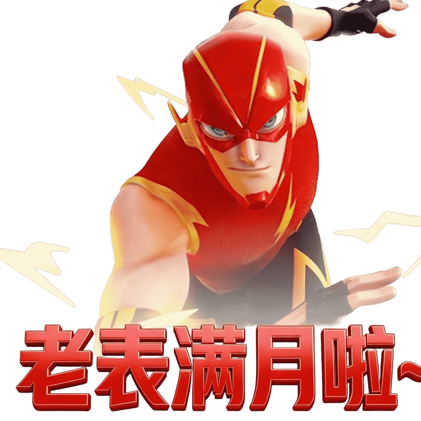 老表满月福利最后一发