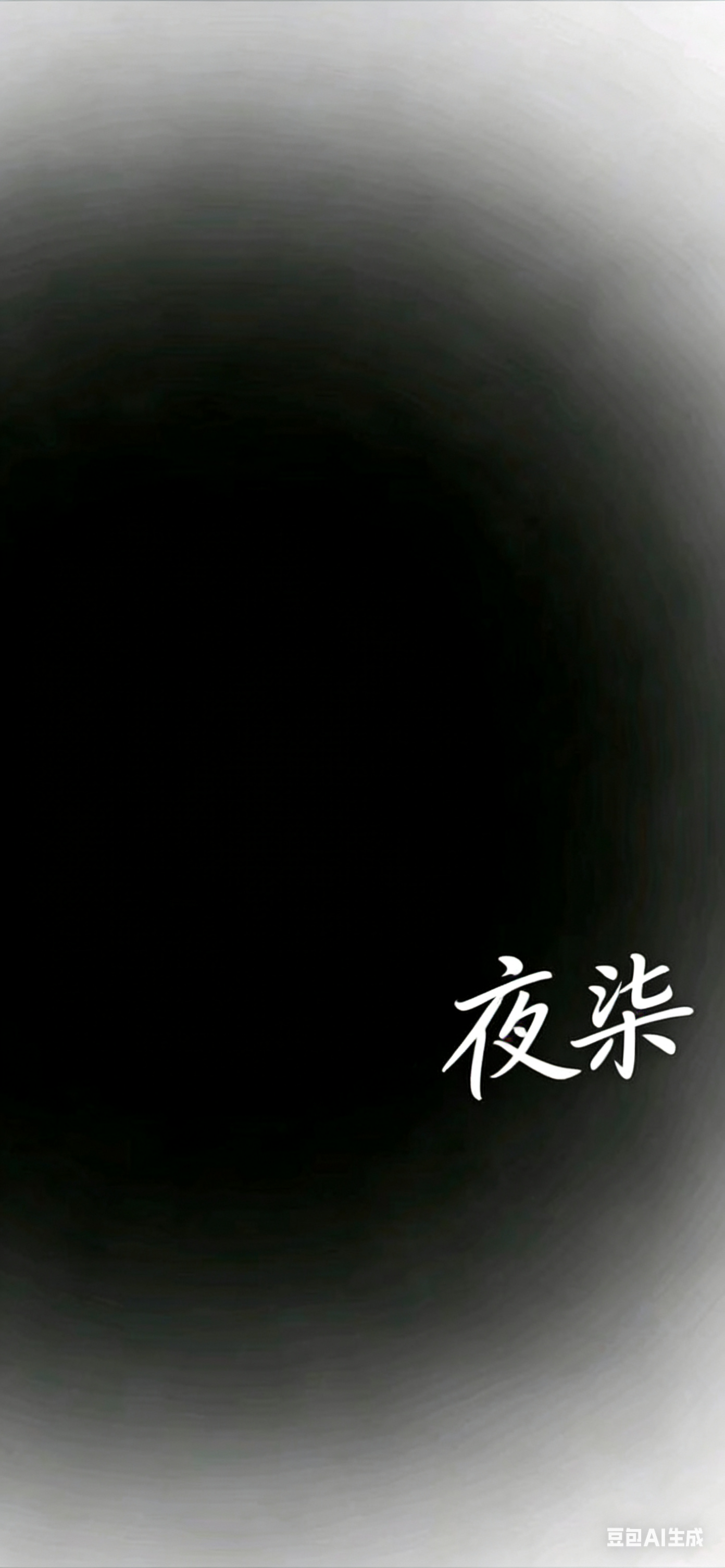 记得